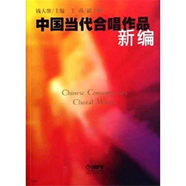 中国当代合唱作品新编 第一版 钱大维 歌谱歌本 上海音乐出版社