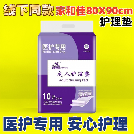 家和佳成人护理垫老年尿片纸尿垫老人尿不湿纸尿裤护理床垫80*90