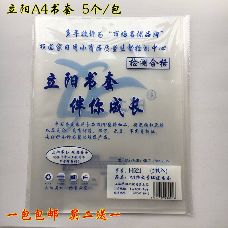 立阳包书套透明书皮书纸A4特大号 中学课本5个装H522