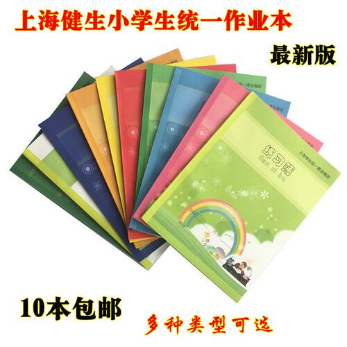 包邮健生练习本数学本英语本 拼音本 语文簿 上海小学生作业本