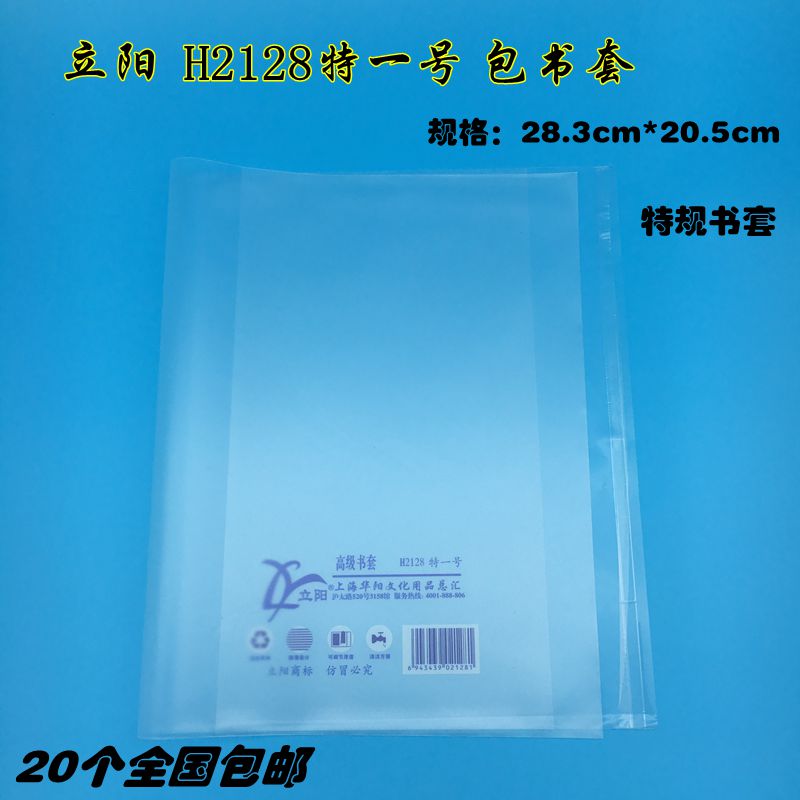 立阳特一号书套H2128特规 适合包小学四年级的自然书 28.3*20.5CM