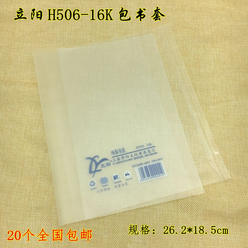立阳书套H506包书皮小学数学英语文书包书套 立阳16K磨砂包书纸