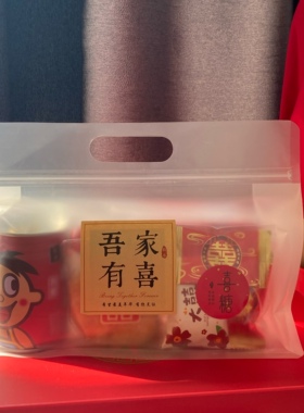 结婚订婚早餐点心袋网红小红书小吃袋婚礼伴手礼手提磨砂喜糖袋