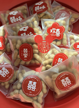 结婚订婚喜糖袋创意喜字贴纸花生袋瓜子袋新生儿满月礼磨砂包装袋