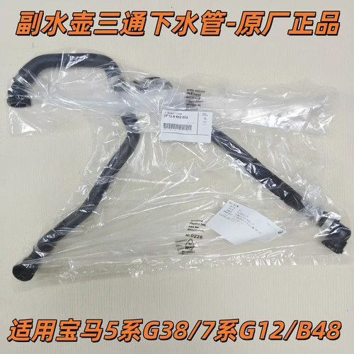 适用宝马5系G38 G30 528530节温器730防冻液535 B48副水壶下水管