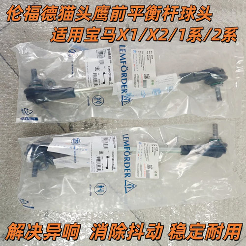 适用宝马1系F52 X1F48F49 118 120 125前平衡杆球头2系稳定杆拉杆