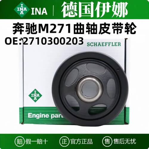 INA奔驰M271/C/E/SLK/CLK皮带轮