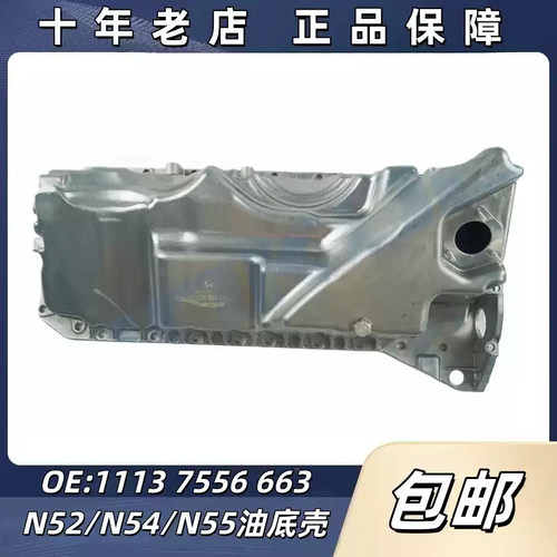 11137556663适用宝马2.5/3.0发动机油底壳N523 525 528 530535730