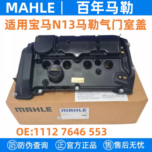 适用宝马N13气门室盖F20 F30 F35 1系3系114 116 118i 316Li 马勒