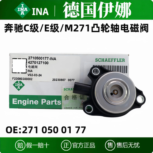 INA奔驰C/E级进排气凸轮轴电磁阀