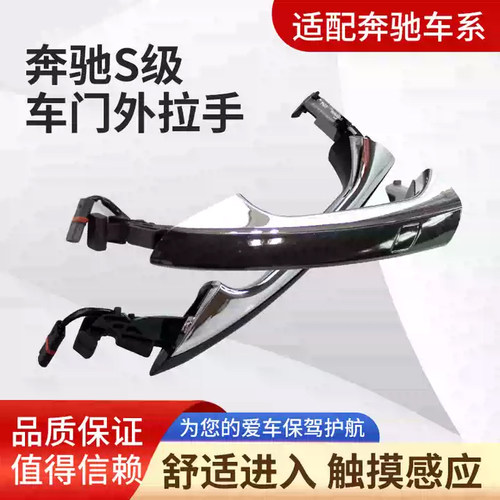 适用奔驰S级W221S300S350 S500 S600车门外拉手带感应 电镀门把手