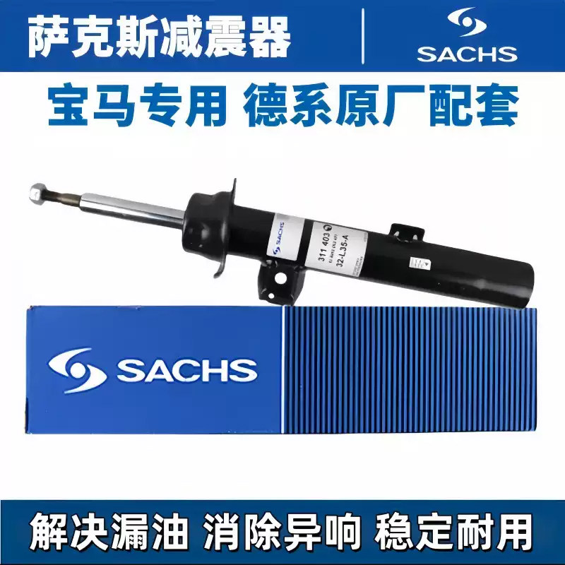 萨克斯适用宝马3系316 320 325 328 330E90前减震器F35后避震器机