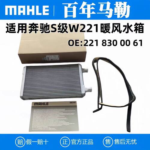 马勒暖风水箱奔驰S级W221-600