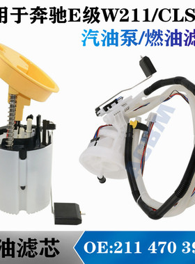 适用奔驰E级W211 E240 E200 E350 E280 CLS500汽油泵总成燃油滤芯