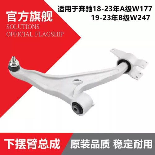 适用奔驰A级W177 B级W247前轮下摆臂A180 A200 B180 B200三角支臂