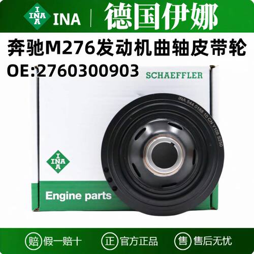 INA奔驰M276曲轴皮带轮