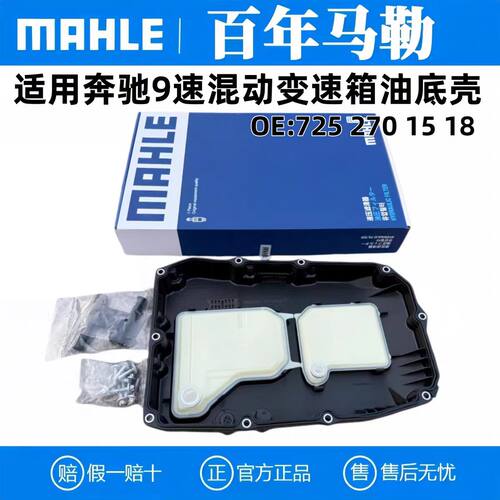 马勒9速混动变速箱油底壳