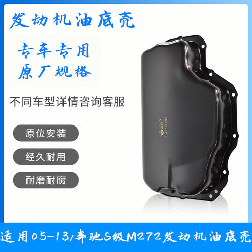 适用05-13奔驰S级W221 S300 S350 S400L M272发动机小油底壳外壳