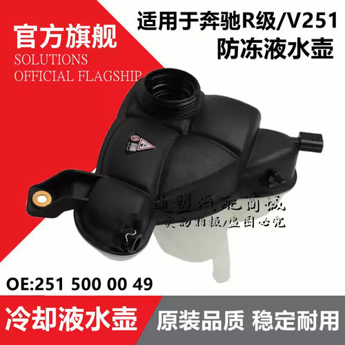适用奔驰R级V251 R300 R350 R400 R500回水箱副水壶防冻液加水壶