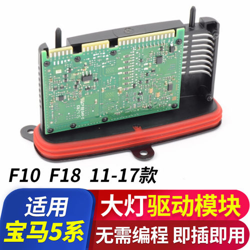 适用宝马5系528F18F10GT553530 520 525大灯电脑板氙气灯驱动模块