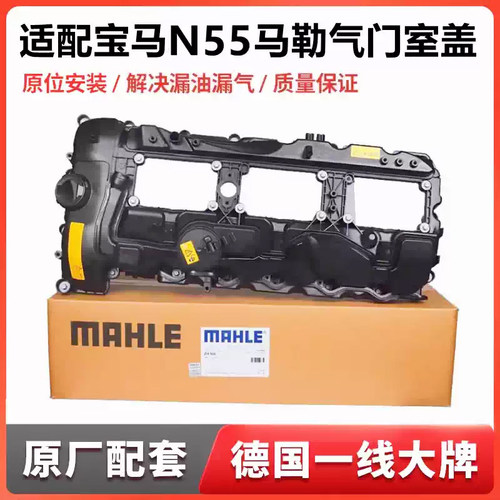 马勒气门室盖总成适用宝马N55 x5 x6 x3 x1 gt535 740 f02 7系5系