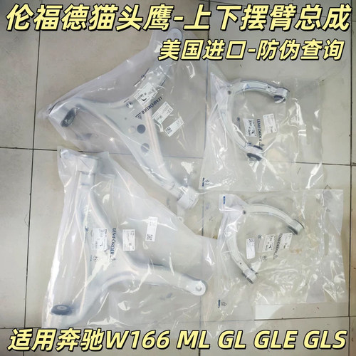 伦福德猫头鹰适用奔驰W166 ML GL300 GLE350 GLS下摆臂上悬挂总成