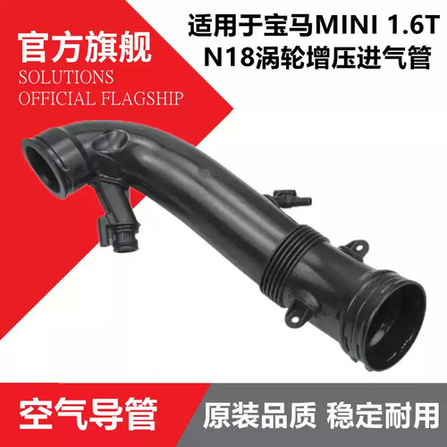 适用于MINI1.6T涡轮增压进气管R55R58 R60 R56 R57 R59空气导管