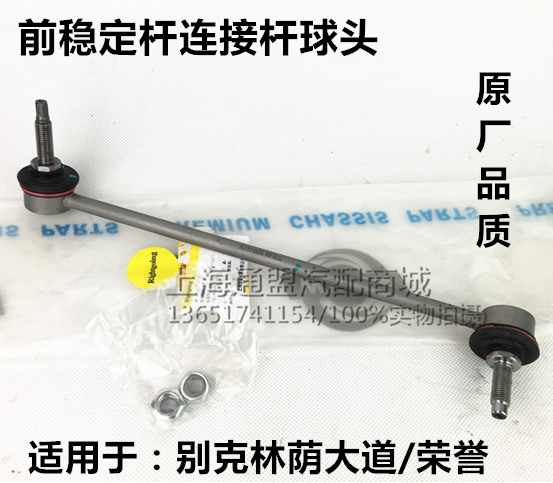 适用别克 荣御前稳定杆球头 林荫大道前平衡杆连接杆小吊杆小拉杆