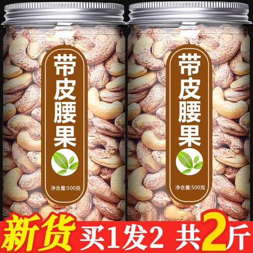 带皮大腰果仁500g盐焗紫皮新货