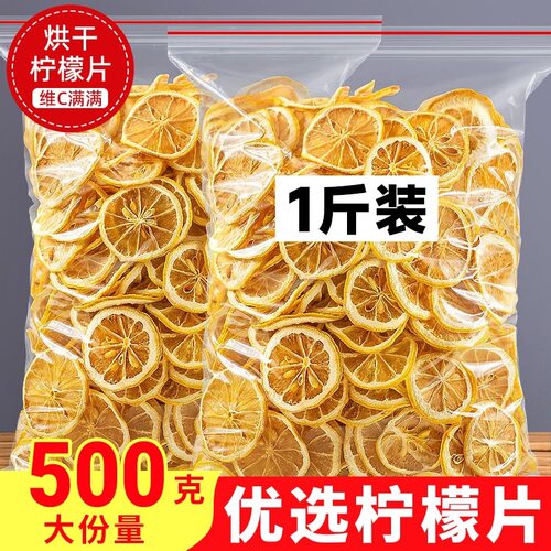 直销烘干柠檬片500g正品VC水果茶烘干片散装干柠檬冻干原材料