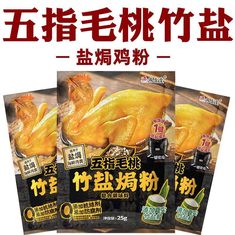 五指毛桃竹盐焗鸡粉正宗家用正宗广东盐焗鸡粉盐焗鸡粉腌料
