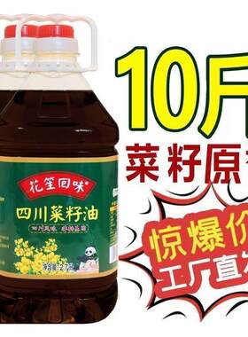 特价纯正四川菜籽油非基因改造压榨食用油家用纯菜油5/10斤包邮