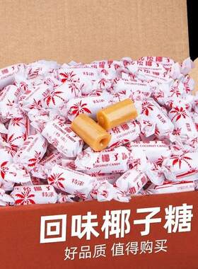 传统椰子糖 正宗海南特产经典硬糖喜糖过年零食椰子味糖果
