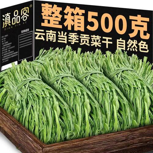 滇品客云南贡菜干新货净重特苔干