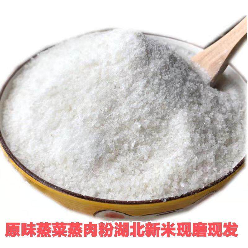原味现磨粗蒸菜粉子湖北荆门特产细粉纯大米粉蒸肉蒸菜蒸鱼肉米粉