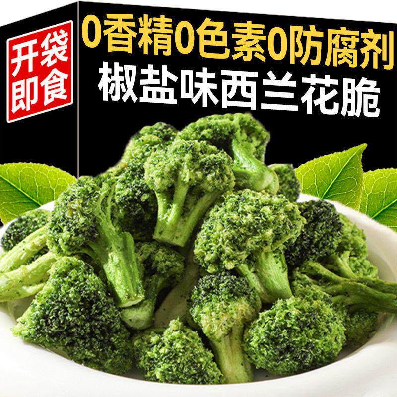 西蓝花脆椒盐味蔬菜干酥脆素食即食蔬菜果干办公室网红休闲小零食