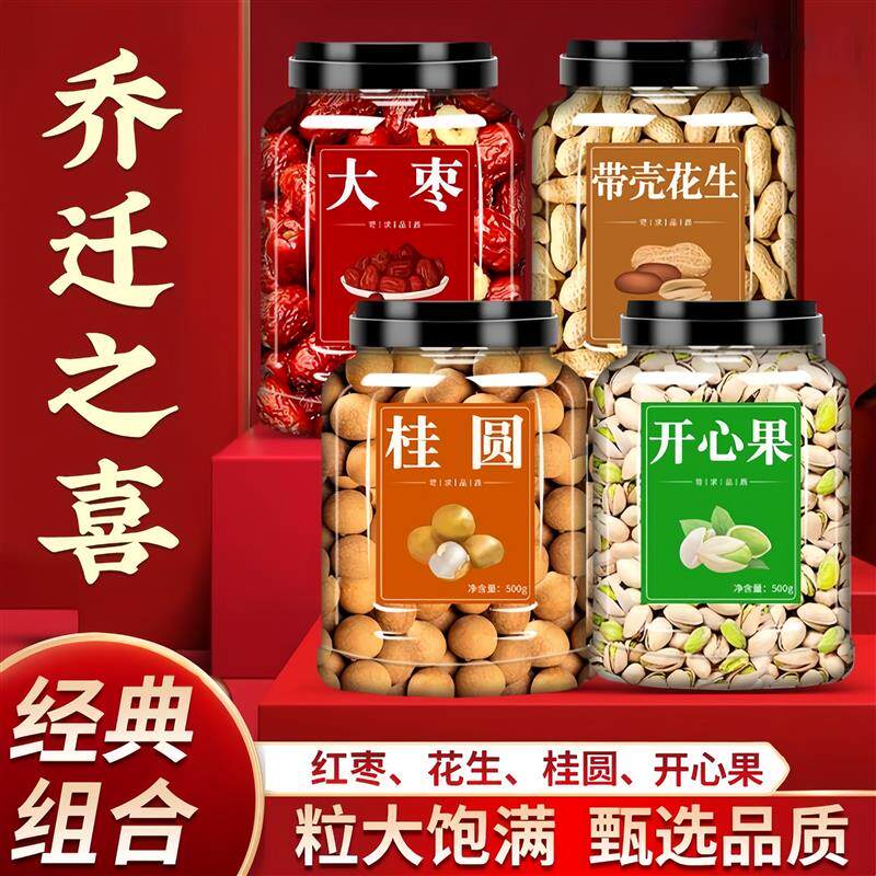 乔迁之喜新居布置装饰用品红枣桂圆花生开心果莲子2025新款全套