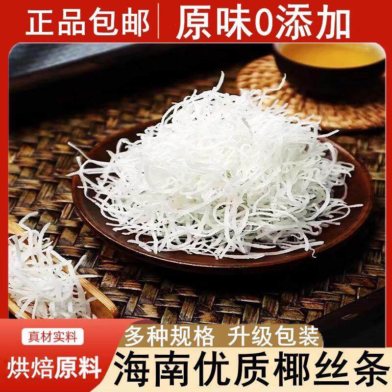 椰丝条烘焙海南特产椰蓉蛋糕原料馅料月饼面包商用专用椰丝球