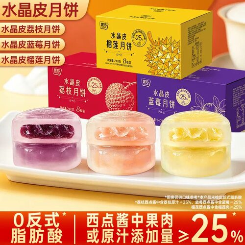 水晶皮榴莲月饼荔枝蓝莓水果味