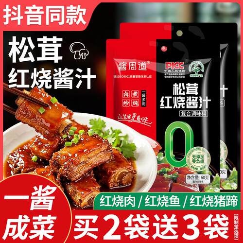 松茸红烧酱汁红烧肉调料包家用正宗炖肉排骨猪蹄调味料官方店
