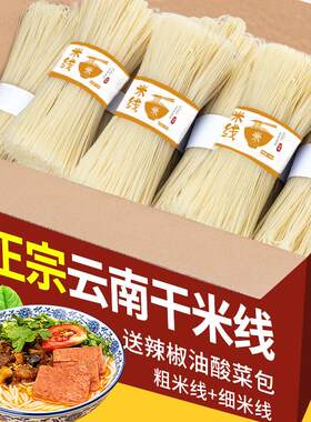 正宗干米线云南特产过桥米线粗细粉丝小锅米线米粉商用速食