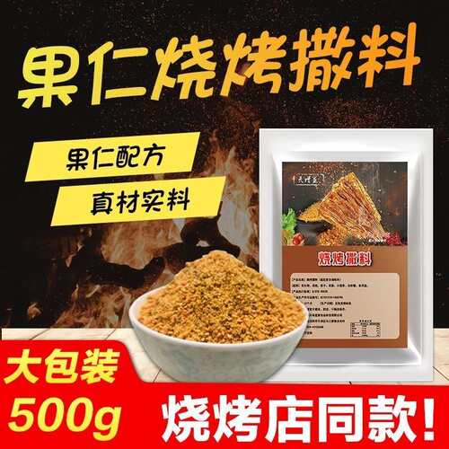 烧烤调料果仁蘸料东北烤肉撒料