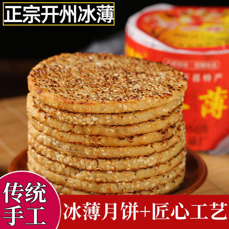 重庆开州冰薄月饼四川麻饼特产老式传统糕点冰糖土月饼开县芝麻饼