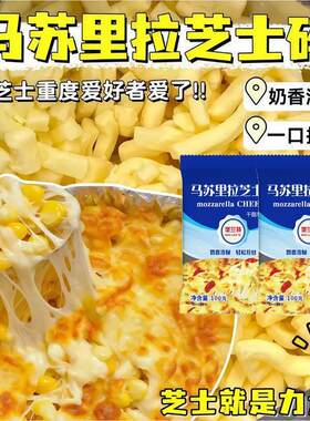 马苏里拉芝士碎家用奶酪碎条片烘焙原料起司拉丝披萨