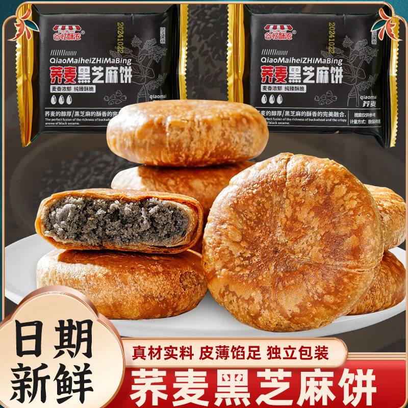荞麦黑芝麻饼无加蔗糖掉渣酥饼馅休闲零食小吃老婆饼传统糕点包邮
