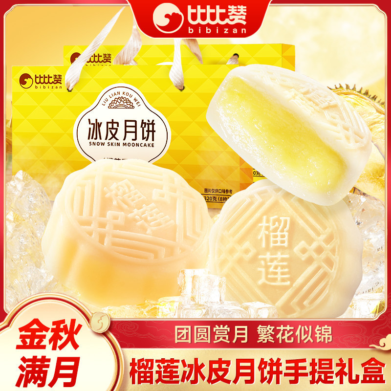 比比赞榴莲冰皮月饼礼盒软糯流心糕点中秋伴手礼独立包装团购点心