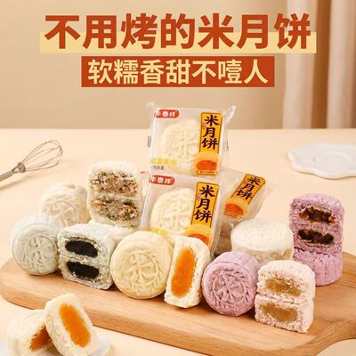 传统中秋月饼米香米糕夹心冰皮五