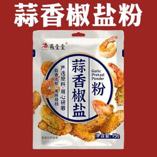 祘香蕉盐粉淑盐粉皮皮虾调料正宗调料蒜香椒盐粉家用