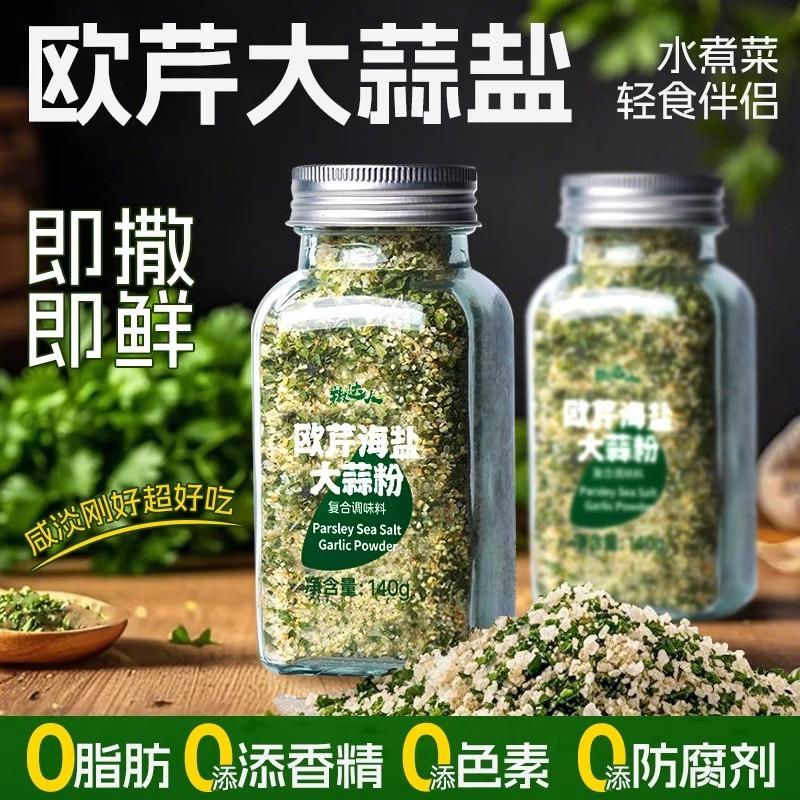 欧芹大蒜盐牛排水煮菜减低脂轻食覆合调味料海盐黑胡椒粒粉欧芹碎