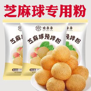 芝麻球预拌粉家用芝麻球专用粉团子空心麻团芝麻球粉炸麻球专用粉